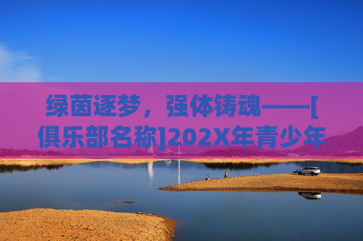 绿茵逐梦，强体铸魂——[俱乐部名称]202X年青少年足球招生正式启动！