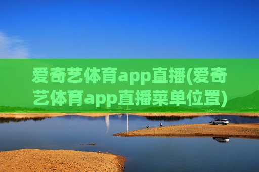 爱奇艺体育app直播(爱奇艺体育app直播菜单位置)