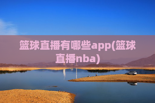 篮球直播有哪些app(篮球直播nba)