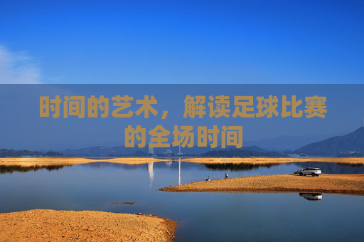 时间的艺术，解读足球比赛的全场时间