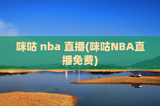 咪咕 nba 直播(咪咕NBA直播免费)
