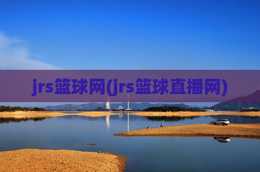 jrs篮球网(jrs篮球直播网)