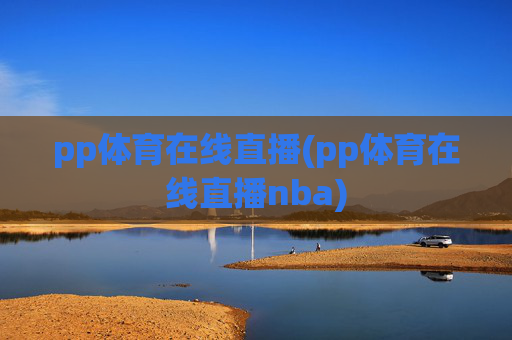 pp体育在线直播(pp体育在线直播nba)