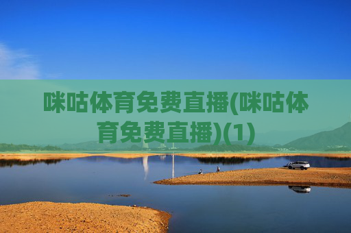 咪咕体育免费直播(咪咕体育免费直播)(1)