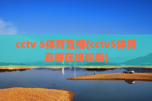 cctv 5体育直播(cctv5体育直播在线观看)