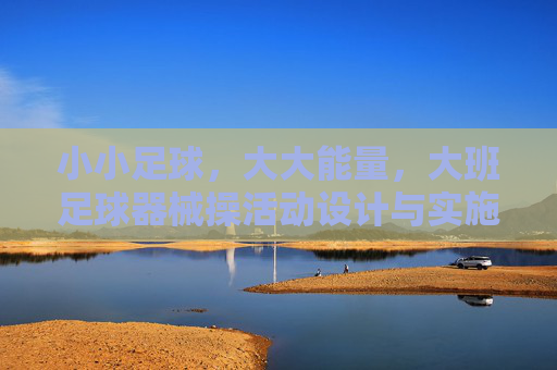 小小足球，大大能量，大班足球器械操活动设计与实施