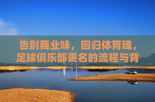 告别商业味，回归体育魂，足球俱乐部更名的流程与背后的逻辑