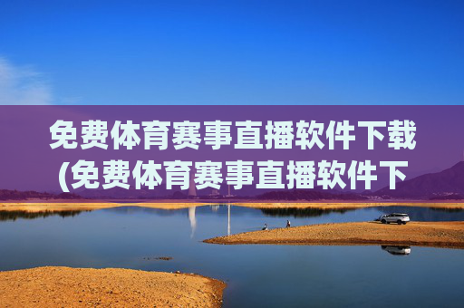 免费体育赛事直播软件下载(免费体育赛事直播软件下载安装)