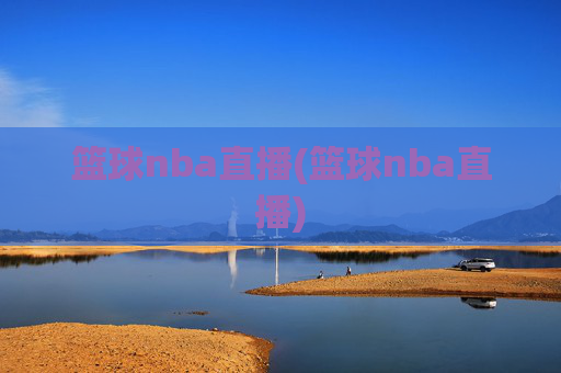 篮球nba直播(篮球nba直播)