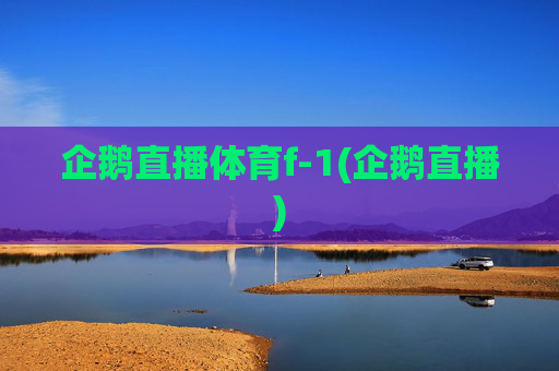 企鹅直播体育f-1(企鹅直播)