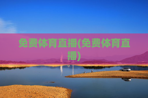 免费体育直播(免费体育直播)