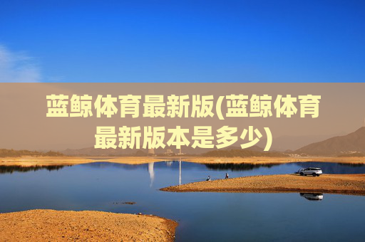 蓝鲸体育最新版(蓝鲸体育最新版本是多少)