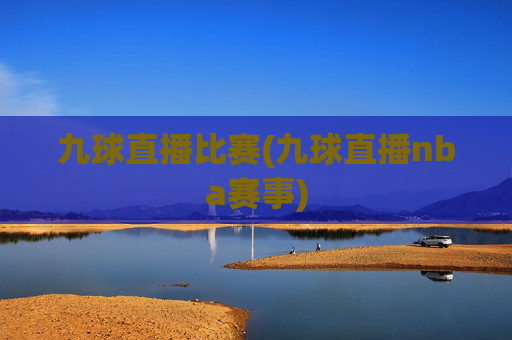 九球直播比赛(九球直播nba赛事)