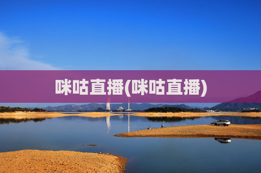 咪咕直播(咪咕直播)