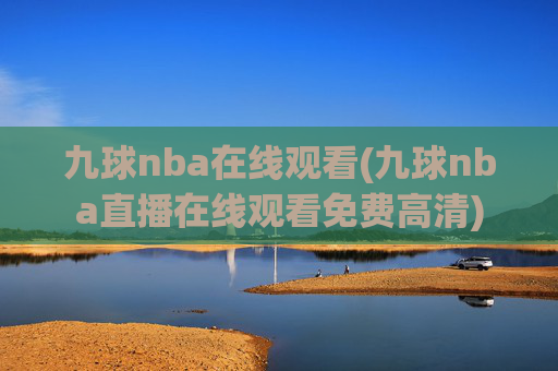 九球nba在线观看(九球nba直播在线观看免费高清)