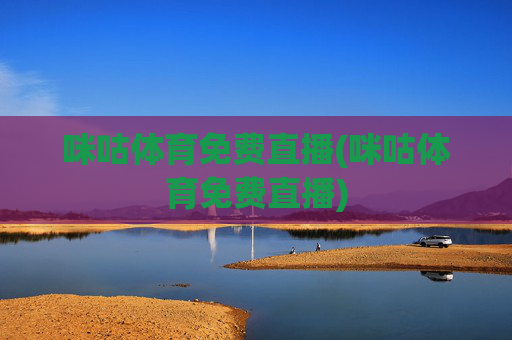 咪咕体育免费直播(咪咕体育免费直播)