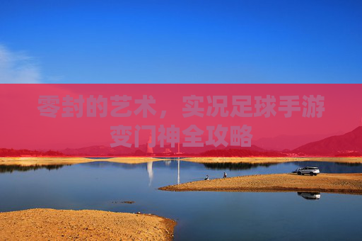 零封的艺术，实况足球手游变门神全攻略