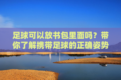 足球可以放书包里面吗?带你了解携带足球的正确姿势