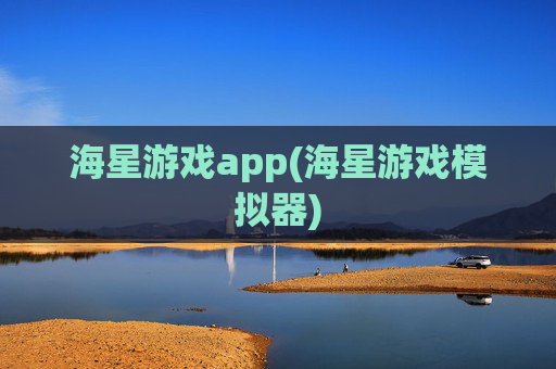海星游戏app(海星游戏模拟器)
