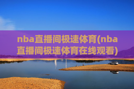 nba直播间极速体育(nba直播间极速体育在线观看)