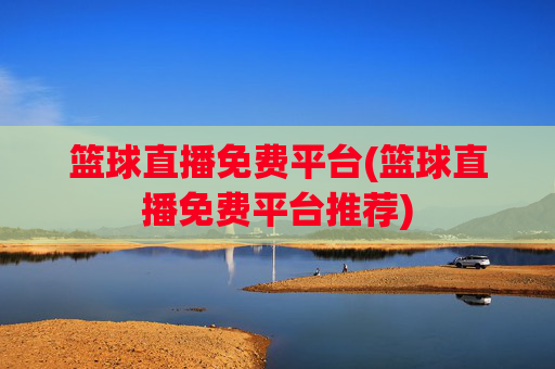 篮球直播免费平台(篮球直播免费平台推荐)