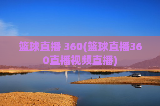 篮球直播 360(篮球直播360直播视频直播)