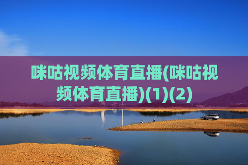 咪咕视频体育直播(咪咕视频体育直播)(1)(2)