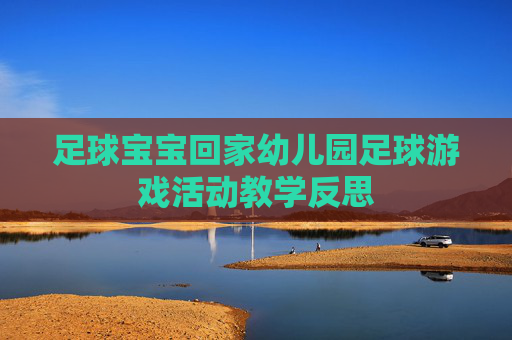 足球宝宝回家幼儿园足球游戏活动教学反思
