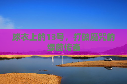 球衣上的13号,打破魔咒的绿茵传奇