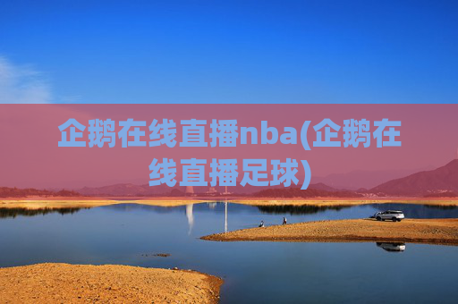 企鹅在线直播nba(企鹅在线直播足球)