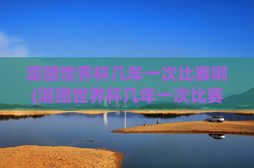 混团世界杯几年一次比赛啊(混团世界杯几年一次比赛啊)