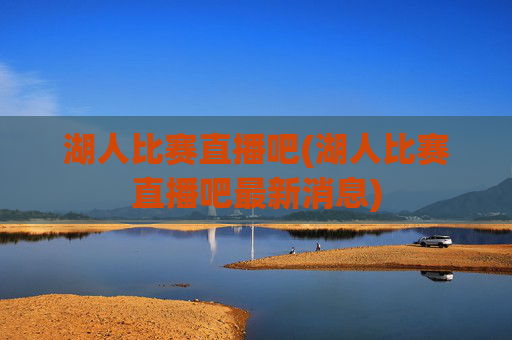 湖人比赛直播吧(湖人比赛直播吧最新消息)