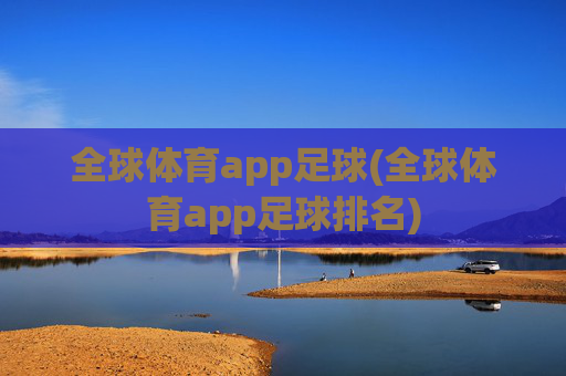 全球体育app足球(全球体育app足球排名)