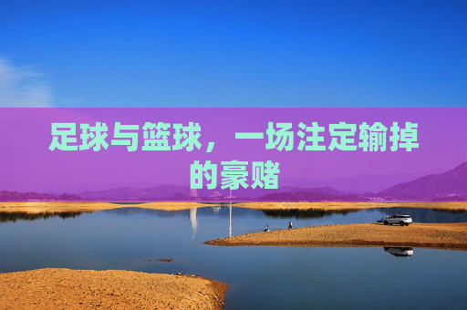 足球与篮球,一场注定输掉的豪赌