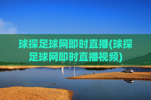 球探足球网即时直播(球探足球网即时直播视频)