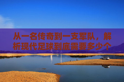 从一名传奇到一支军队,解析现代足球到底需要多少个教练?