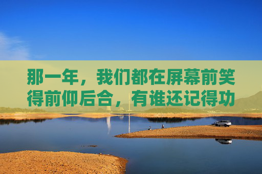那一年，我们都在屏幕前笑得前仰后合，有谁还记得功夫足球吗？