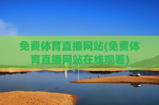 免费体育直播网站(免费体育直播网站在线观看)