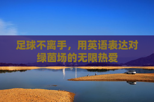 足球不离手，用英语表达对绿茵场的无限热爱
