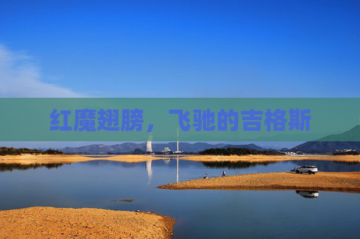 红魔翅膀,飞驰的吉格斯