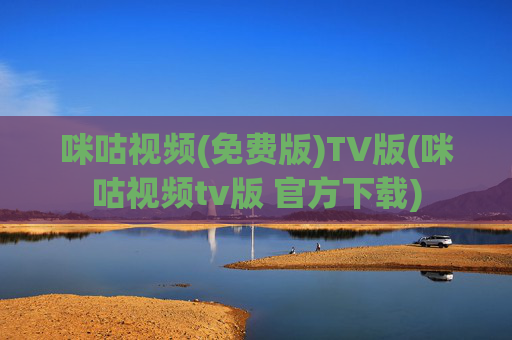 咪咕视频(免费版)TV版(咪咕视频tv版 官方下载)