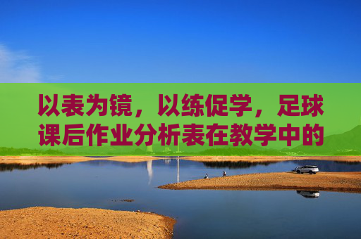 以表为镜,以练促学,足球课后作业分析表在教学中的价值与应用