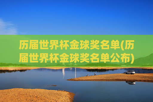 历届世界杯金球奖名单(历届世界杯金球奖名单公布)