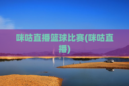 咪咕直播篮球比赛(咪咕直播)