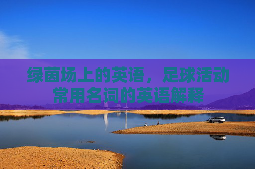 绿茵场上的英语，足球活动常用名词的英语解释