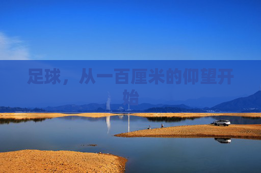 足球,从一百厘米的仰望开始