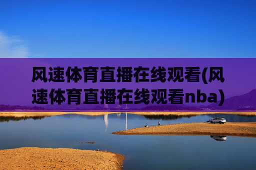 风速体育直播在线观看(风速体育直播在线观看nba)