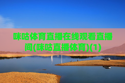 咪咕体育直播在线观看直播间(咪咕直播体育)(1)