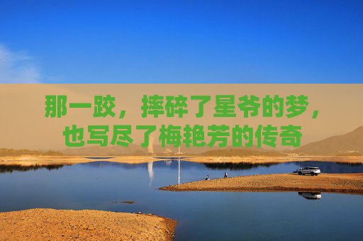 那一跤,摔碎了星爷的梦,也写尽了梅艳芳的传奇