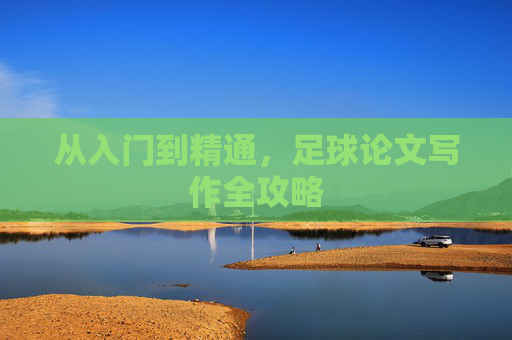 从入门到精通，足球论文写作全攻略